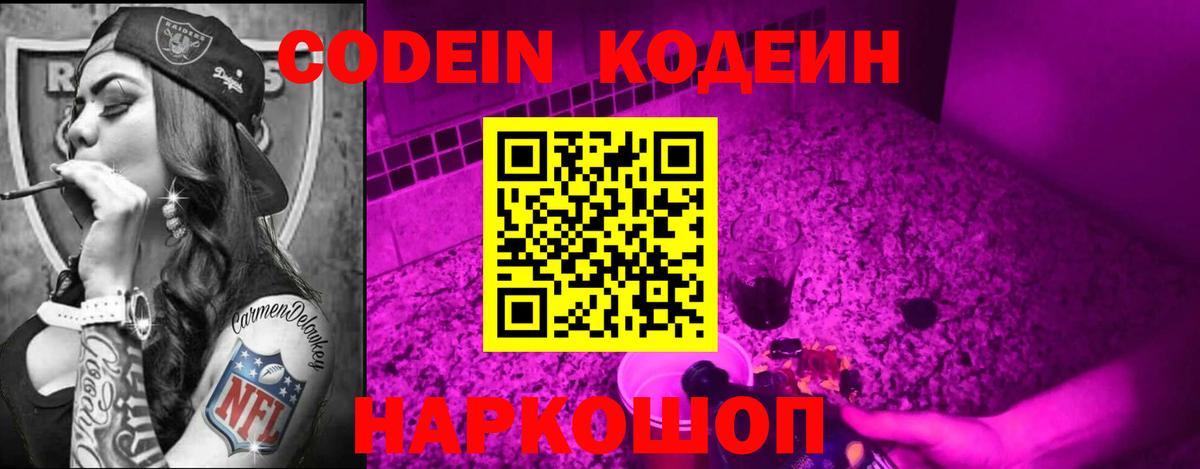 Codein Purple Drank  Вход с VPN  Кодеиновый сироп Lean напиток Lean (лин)  Ачинск 